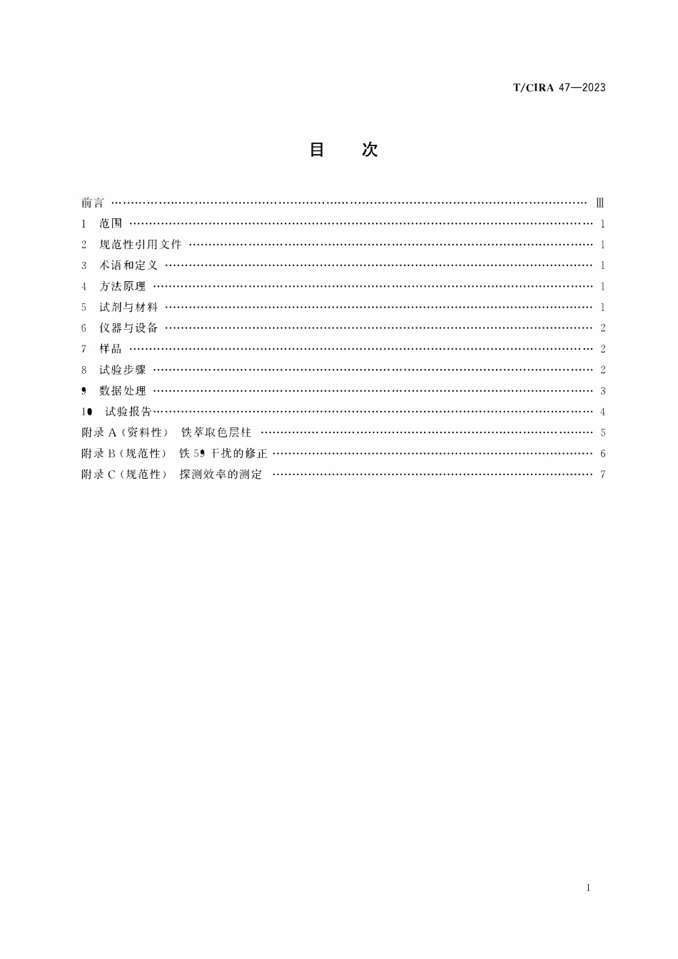 TCIRA 47-2023 核电厂液态流出物中铁55分析液体闪烁法.pdf_第2页
