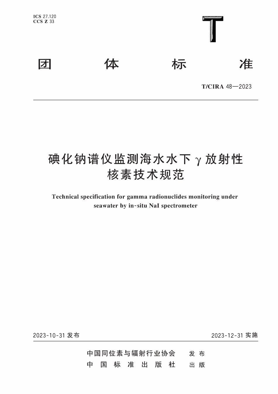 TCIRA 48-2023 碘化钠谱仪监测海水水下γ放射性核素技术规范.pdf_第1页