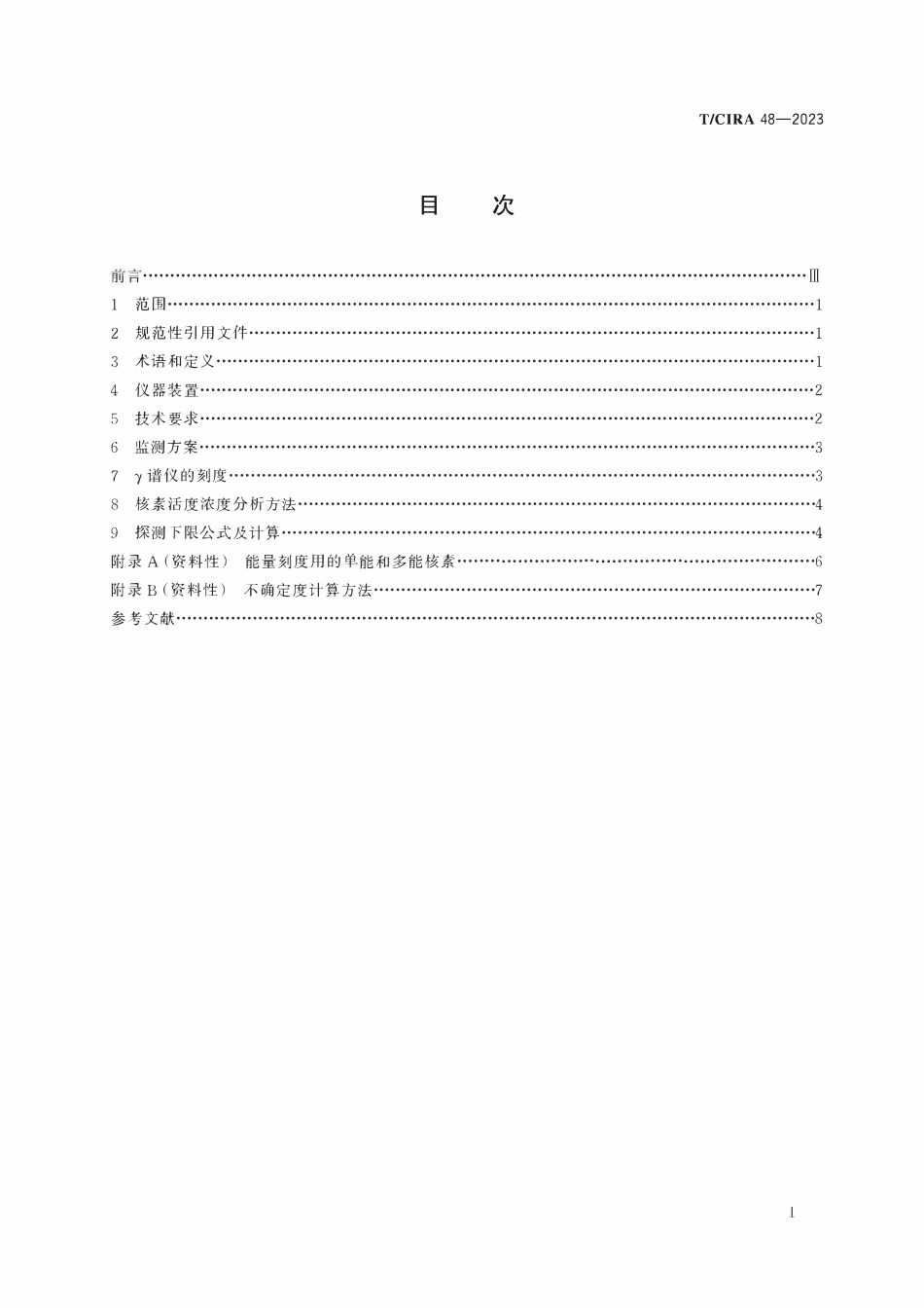 TCIRA 48-2023 碘化钠谱仪监测海水水下γ放射性核素技术规范.pdf_第2页