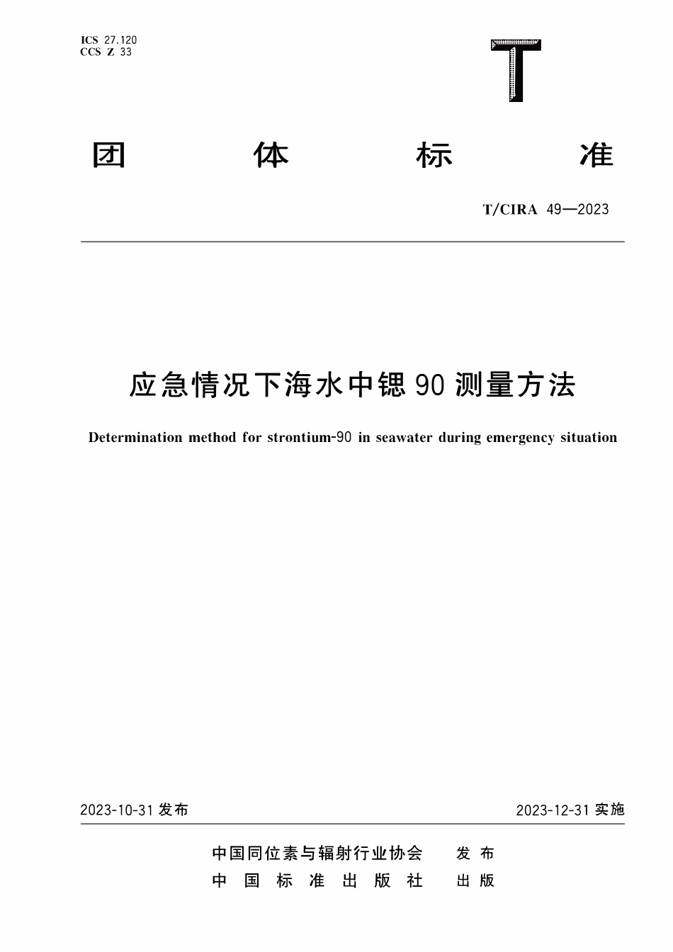 TCIRA 49-2023 应急情况下海水中锶90测量方法.pdf_第1页
