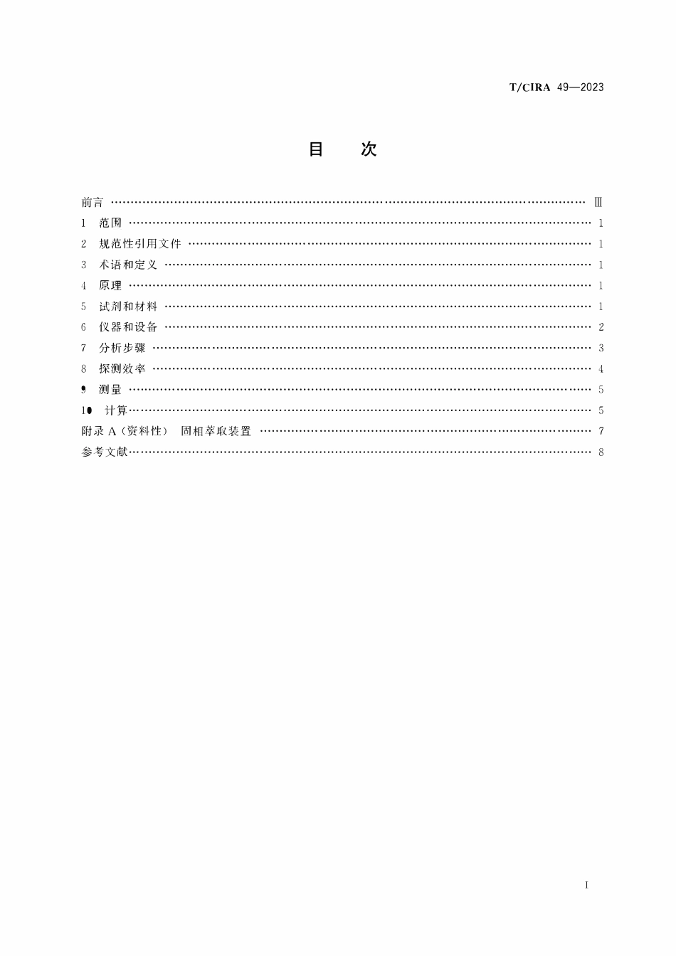 TCIRA 49-2023 应急情况下海水中锶90测量方法.pdf_第2页