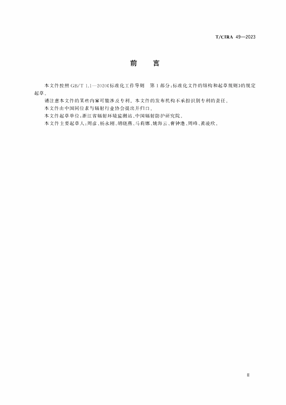 TCIRA 49-2023 应急情况下海水中锶90测量方法.pdf_第3页