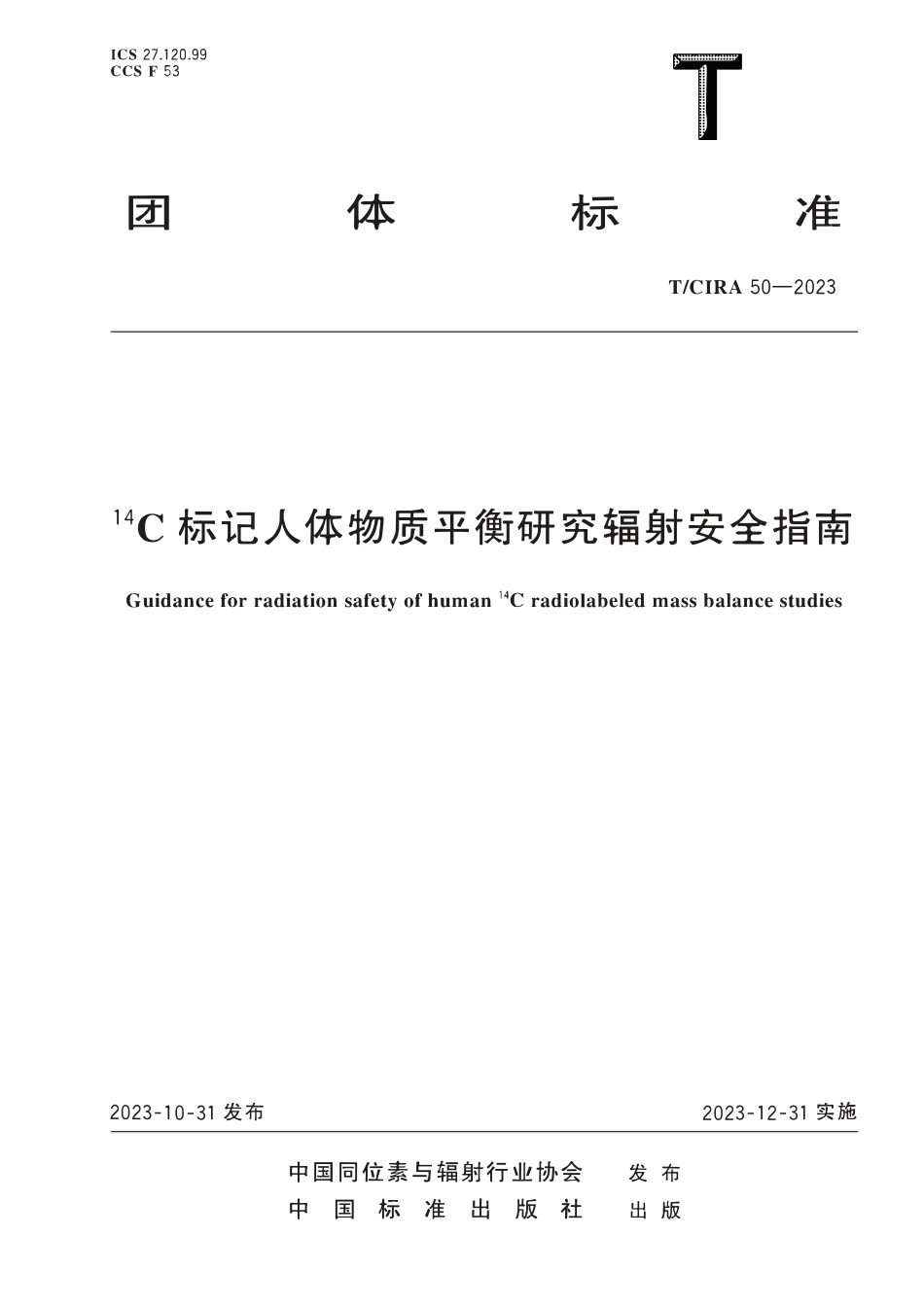 TCIRA 50-2023 14C标记人体物质平衡研究辐射安全指南.pdf_第1页