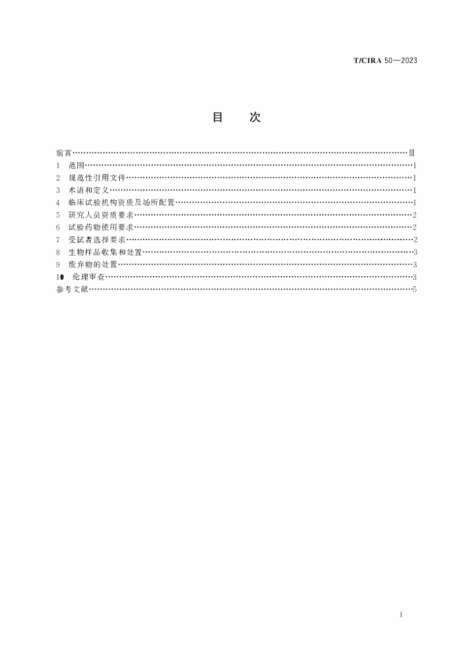 TCIRA 50-2023 14C标记人体物质平衡研究辐射安全指南.pdf_第2页