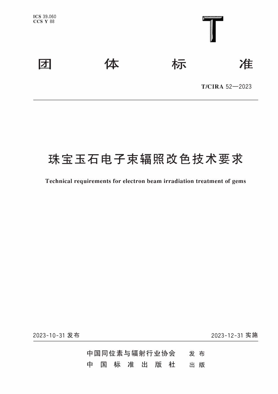 TCIRA 52-2023 珠宝玉石电子束辐照改色技术要求.pdf_第1页