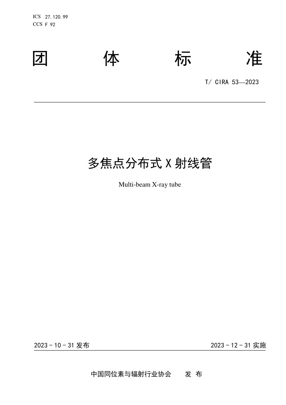 TCIRA 53-2023 多焦点分布式X射线管.pdf_第1页