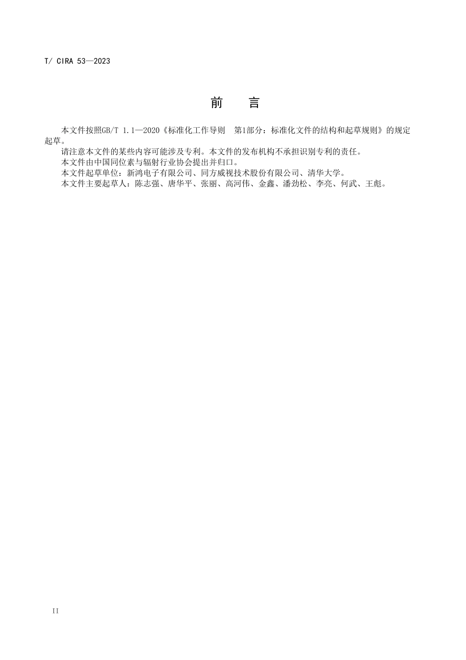 TCIRA 53-2023 多焦点分布式X射线管.pdf_第3页