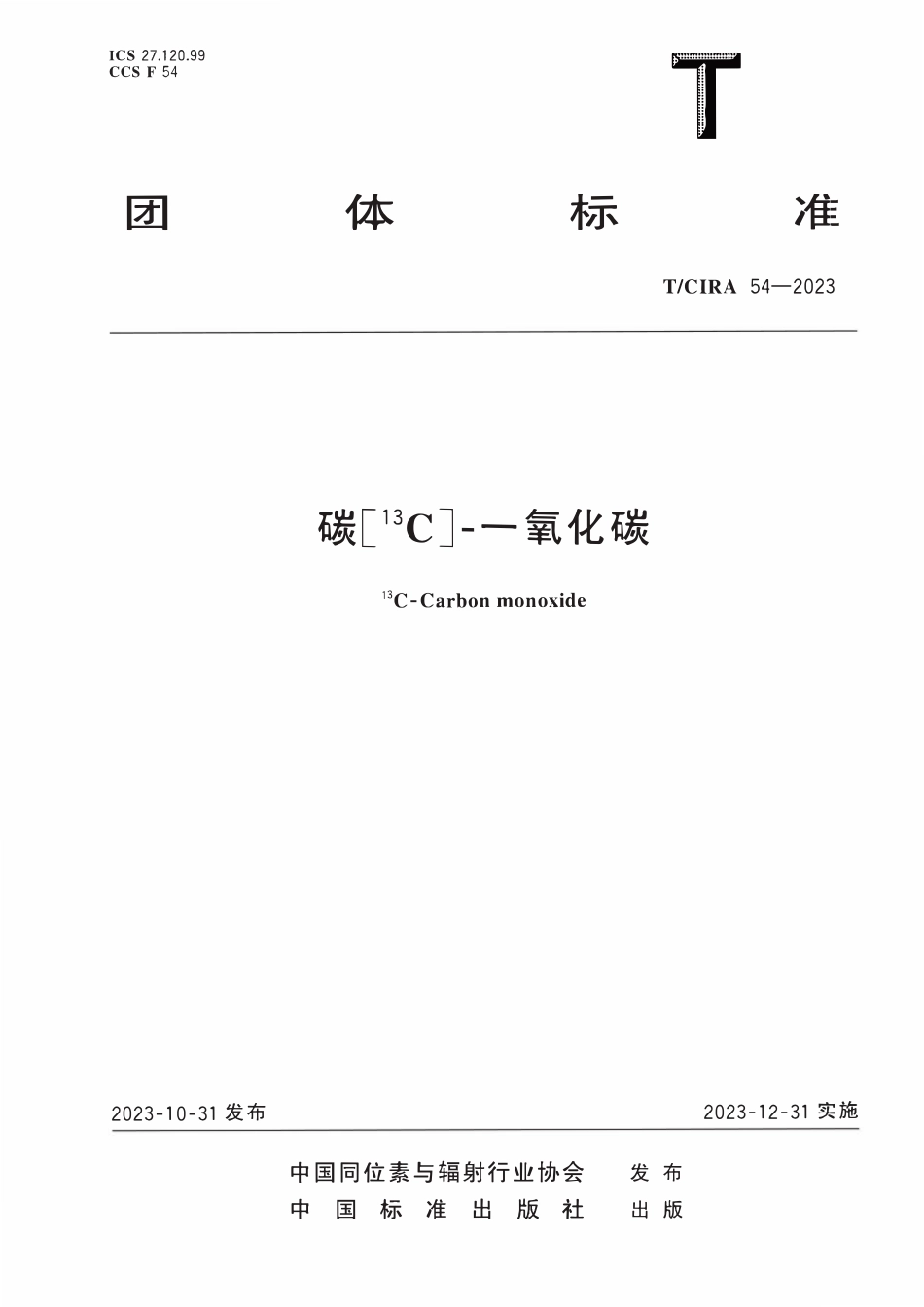 TCIRA 54-2023 碳[13C]-一氧化碳.pdf_第1页