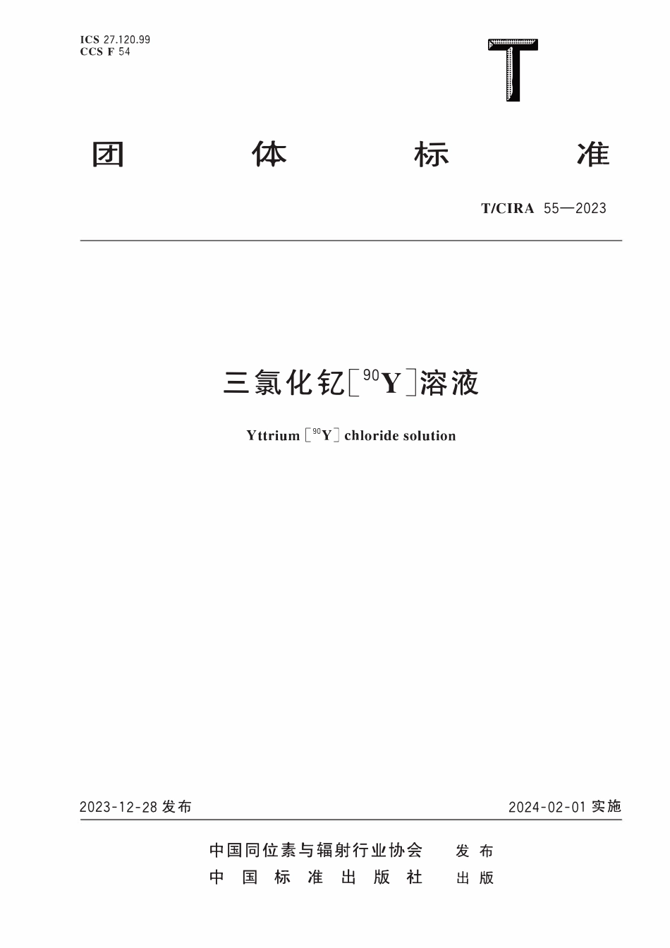 TCIRA 55-2023 三氯化钇[90Y]溶液.pdf_第1页