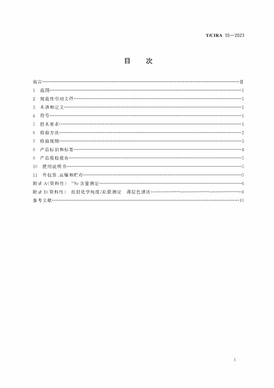 TCIRA 55-2023 三氯化钇[90Y]溶液.pdf_第2页