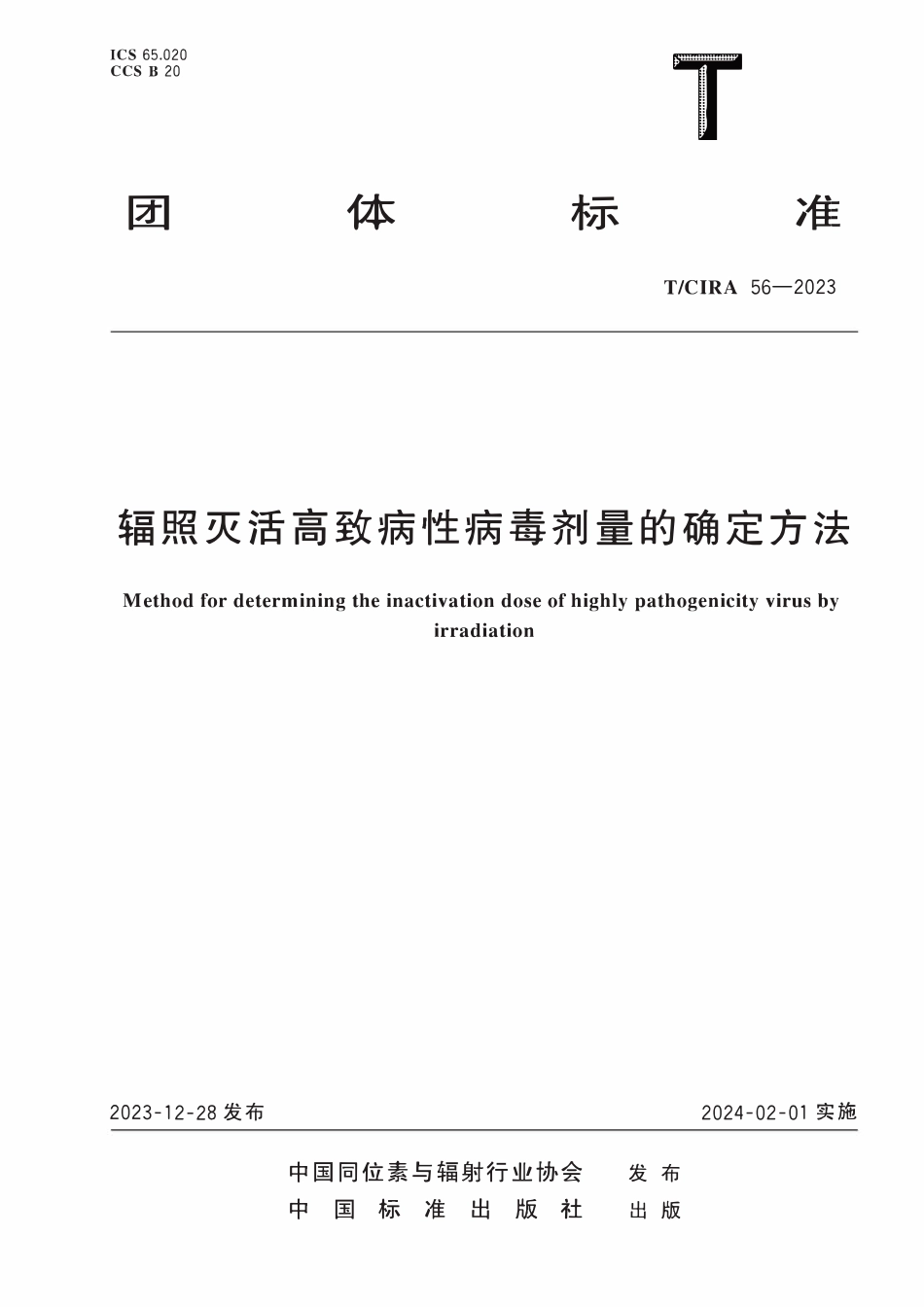 TCIRA 56-2023 辐照灭活高致病性病毒剂量的确定方法.pdf_第1页