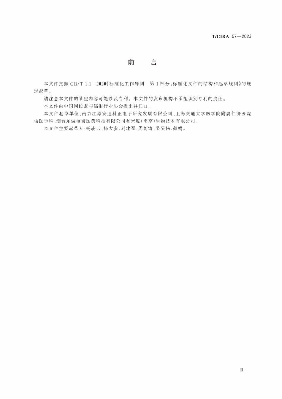 TCIRA 57-2023 放射性金属核素多功能纯化模块使用要求.pdf_第3页
