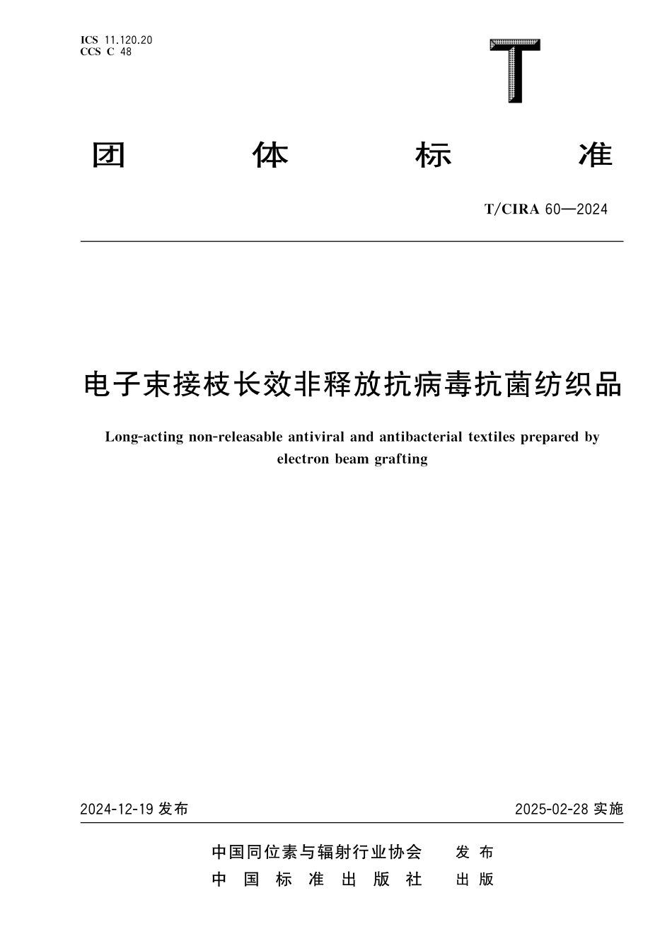 TCIRA 60-2024 电子束接枝长效非释放抗病毒抗菌纺织品.pdf_第1页