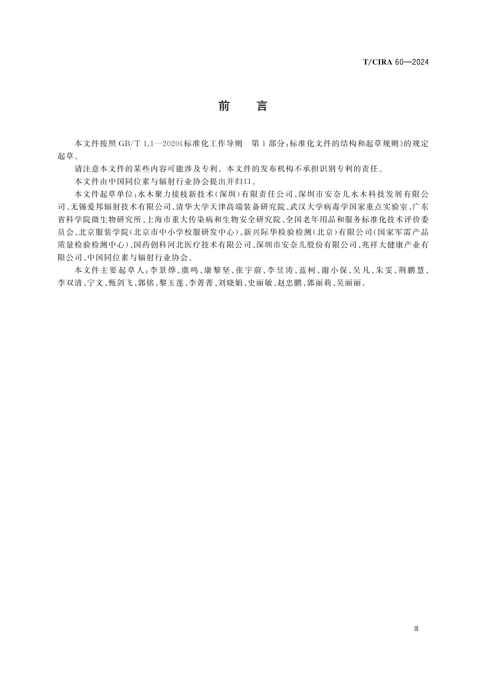 TCIRA 60-2024 电子束接枝长效非释放抗病毒抗菌纺织品.pdf_第3页