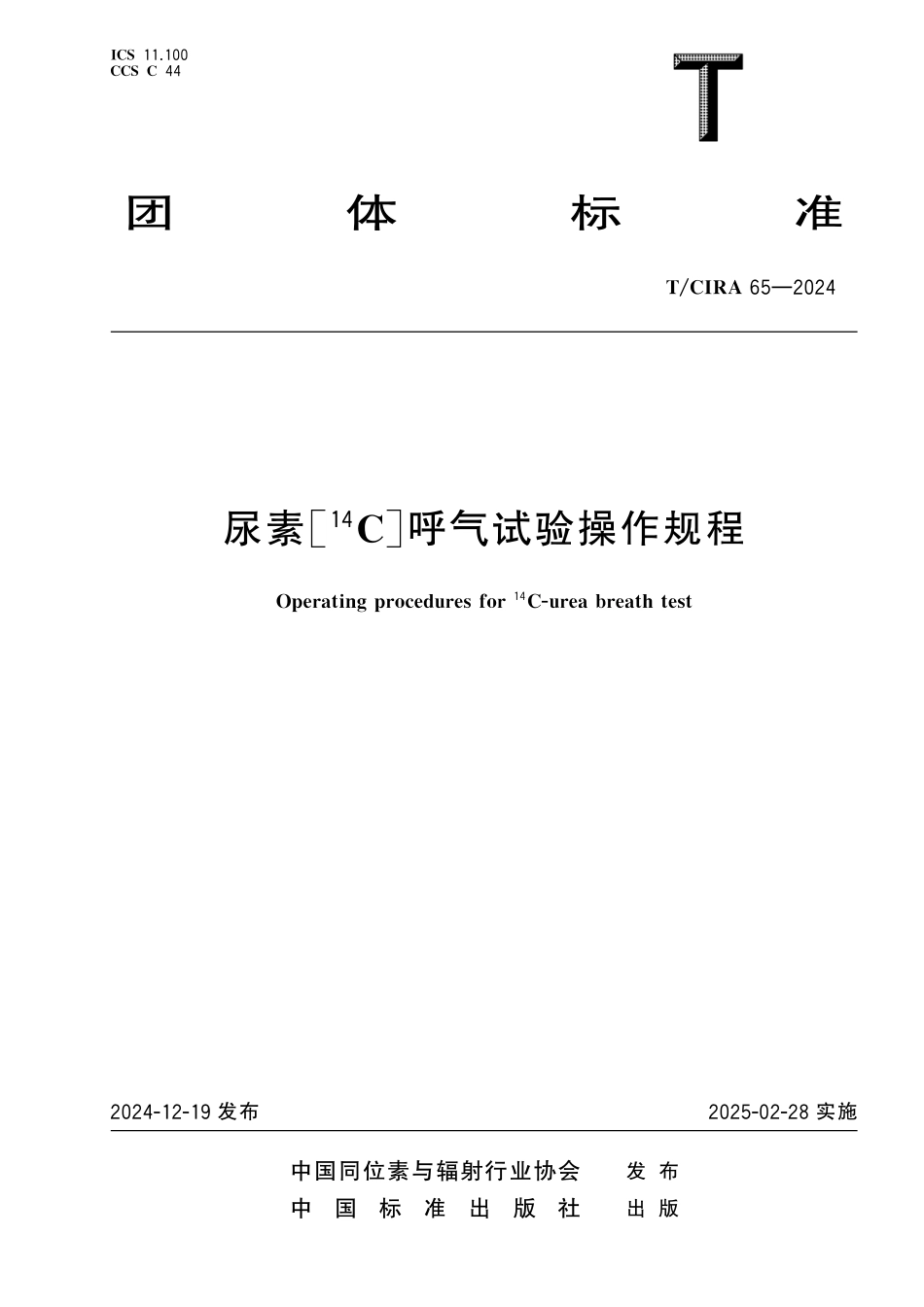 TCIRA 65-2024 尿素[14C]呼气试验操作规程.pdf_第1页