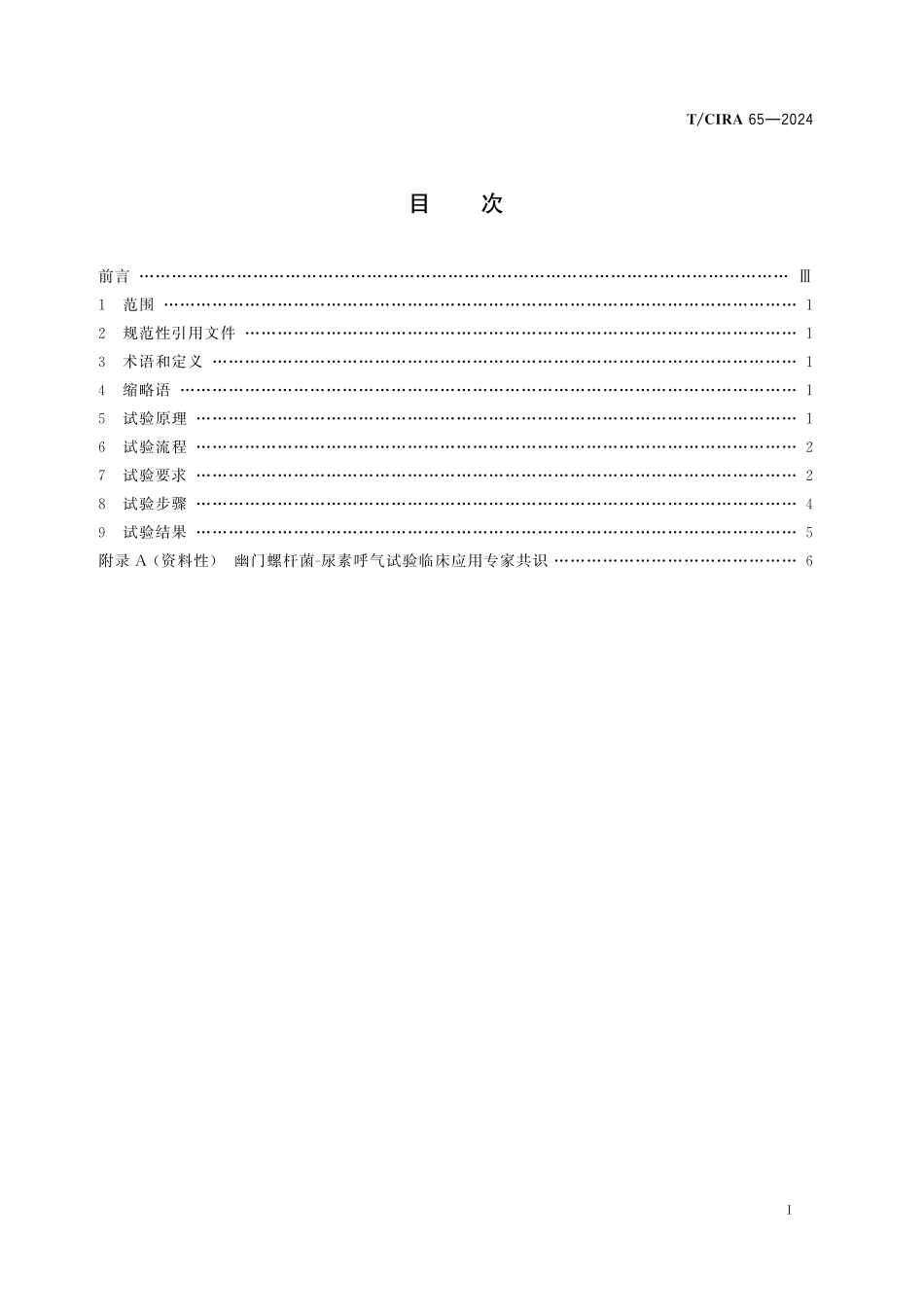 TCIRA 65-2024 尿素[14C]呼气试验操作规程.pdf_第2页