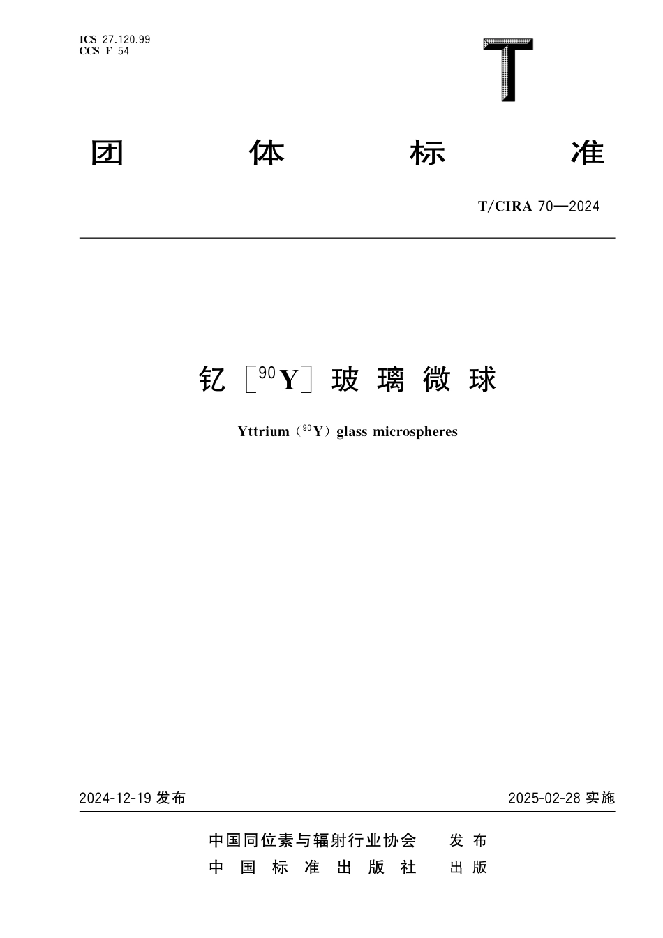 TCIRA 70-2024 钇[90Y]玻璃微球.pdf_第1页