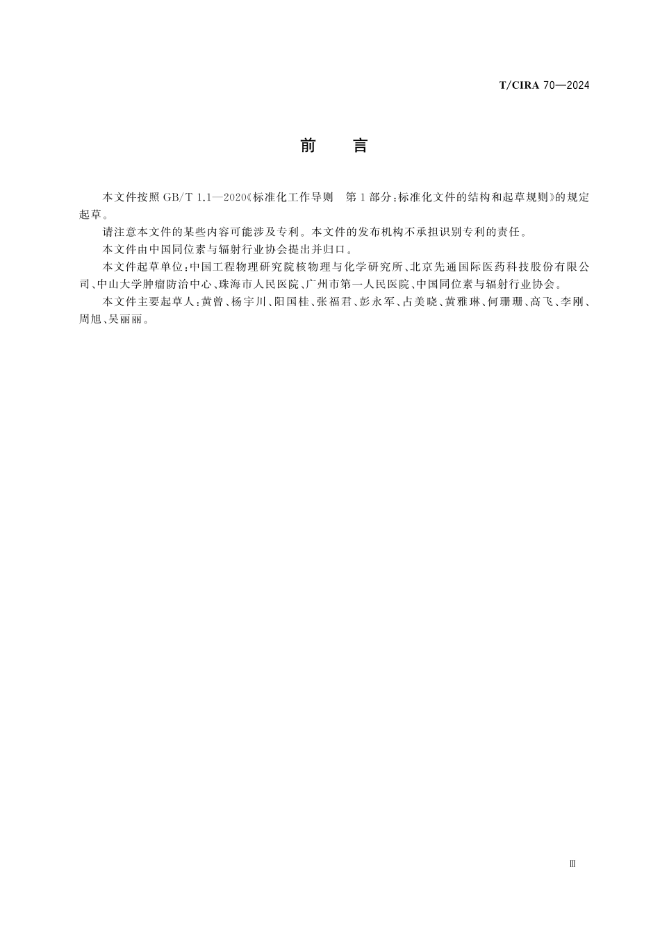 TCIRA 70-2024 钇[90Y]玻璃微球.pdf_第3页