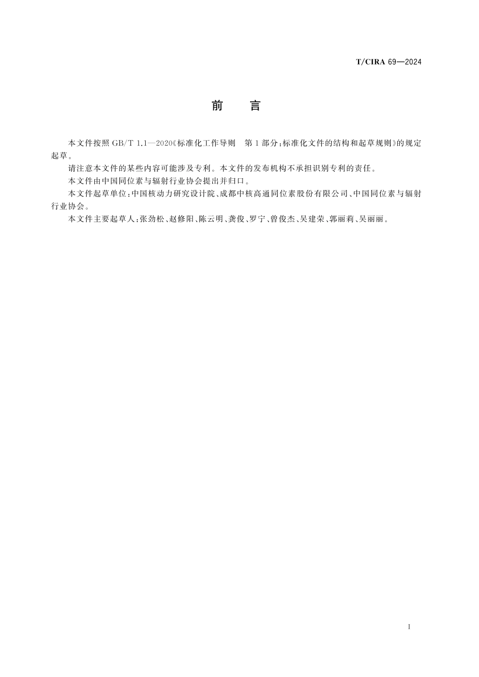 TCIRA 69-2024 有载体氯化锶[89Sr]溶液.pdf_第2页