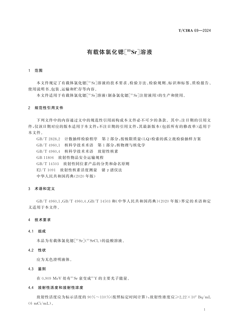 TCIRA 69-2024 有载体氯化锶[89Sr]溶液.pdf_第3页