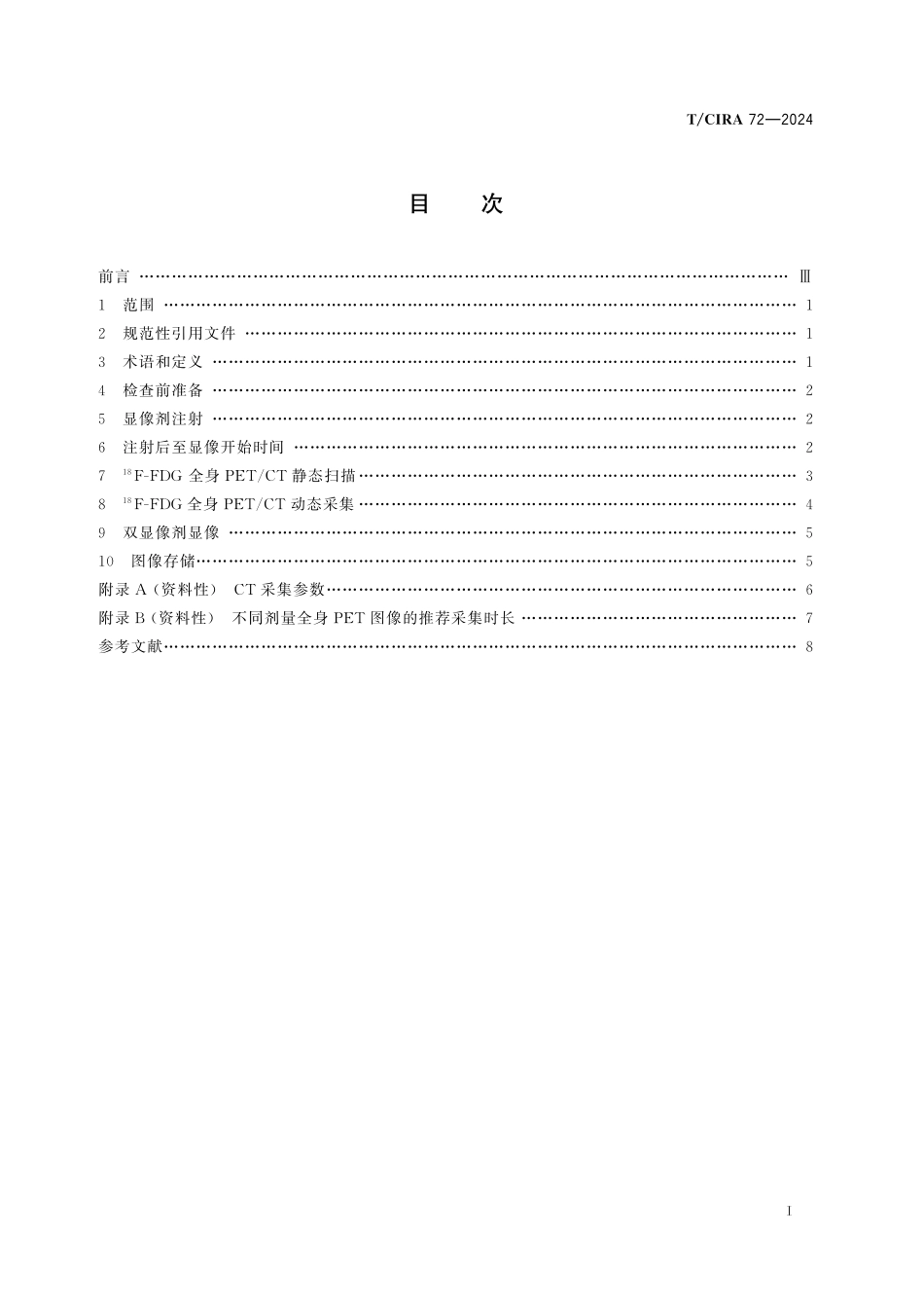 TCIRA 72-2024 全身PET_CT设备显像操作规范.pdf_第2页