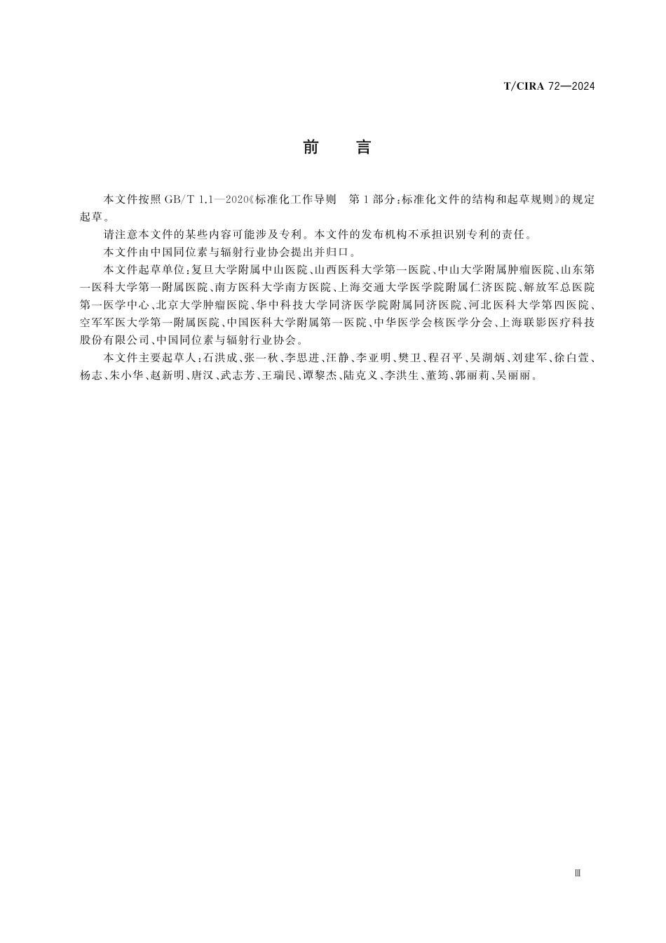 TCIRA 72-2024 全身PET_CT设备显像操作规范.pdf_第3页