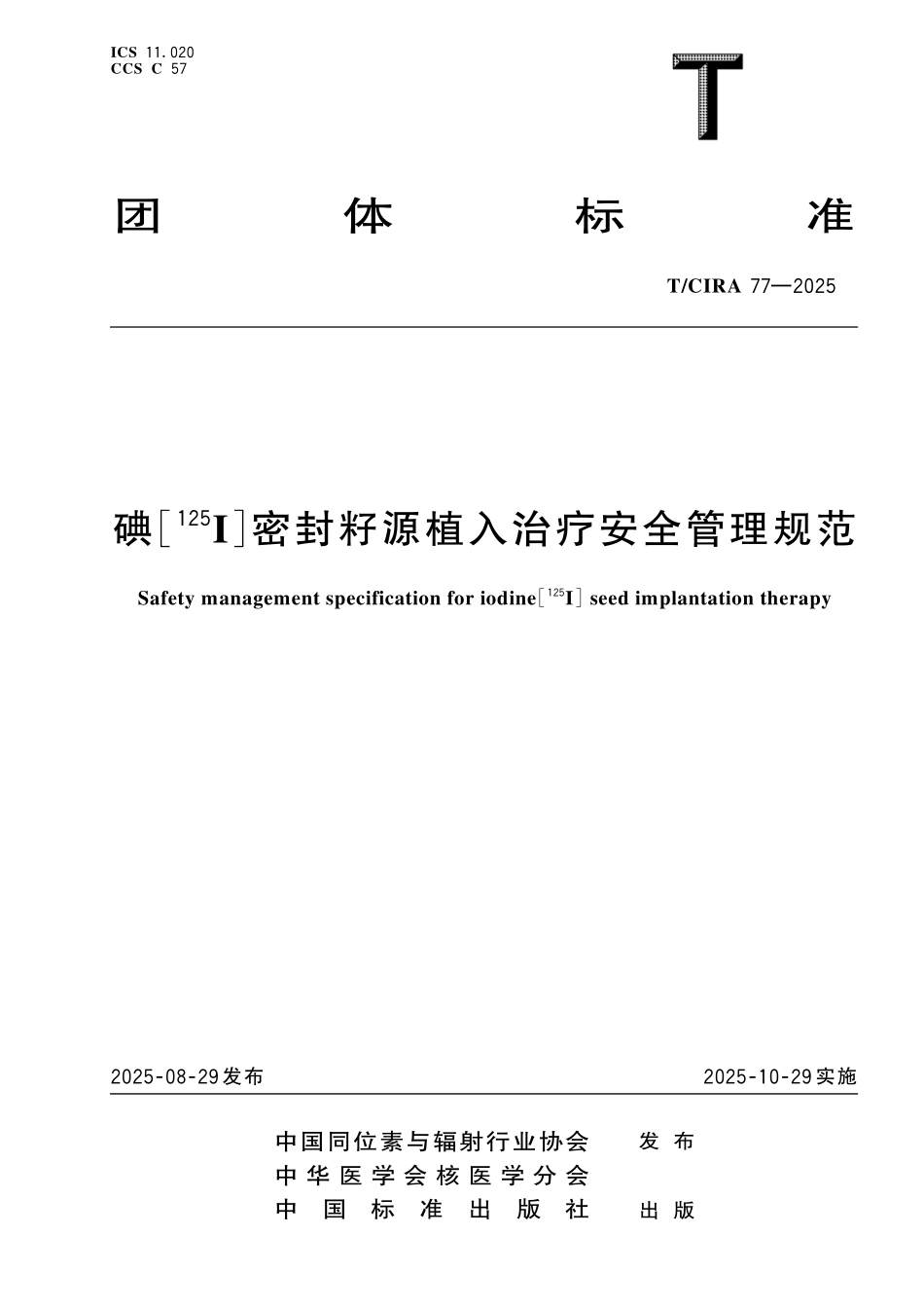TCIRA 77-2025 碘[125I]密封籽源植入治疗安全管理规范.pdf_第1页