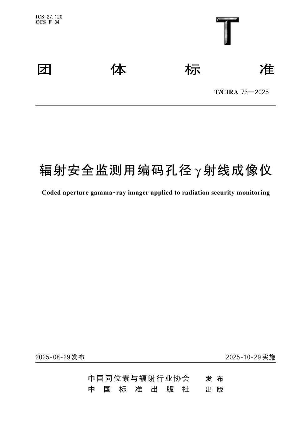 TCIRA 73-2025 辐射安全监测用编码孔径γ射线成像仪.pdf_第1页