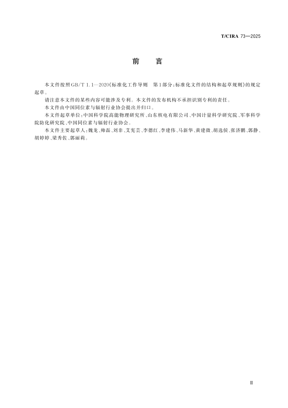 TCIRA 73-2025 辐射安全监测用编码孔径γ射线成像仪.pdf_第3页