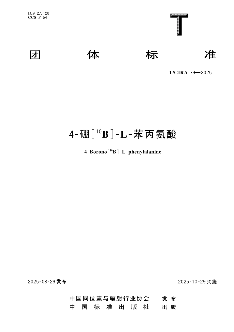 TCIRA 79-2025 4-硼[10B]-L-苯丙氨酸.pdf_第1页