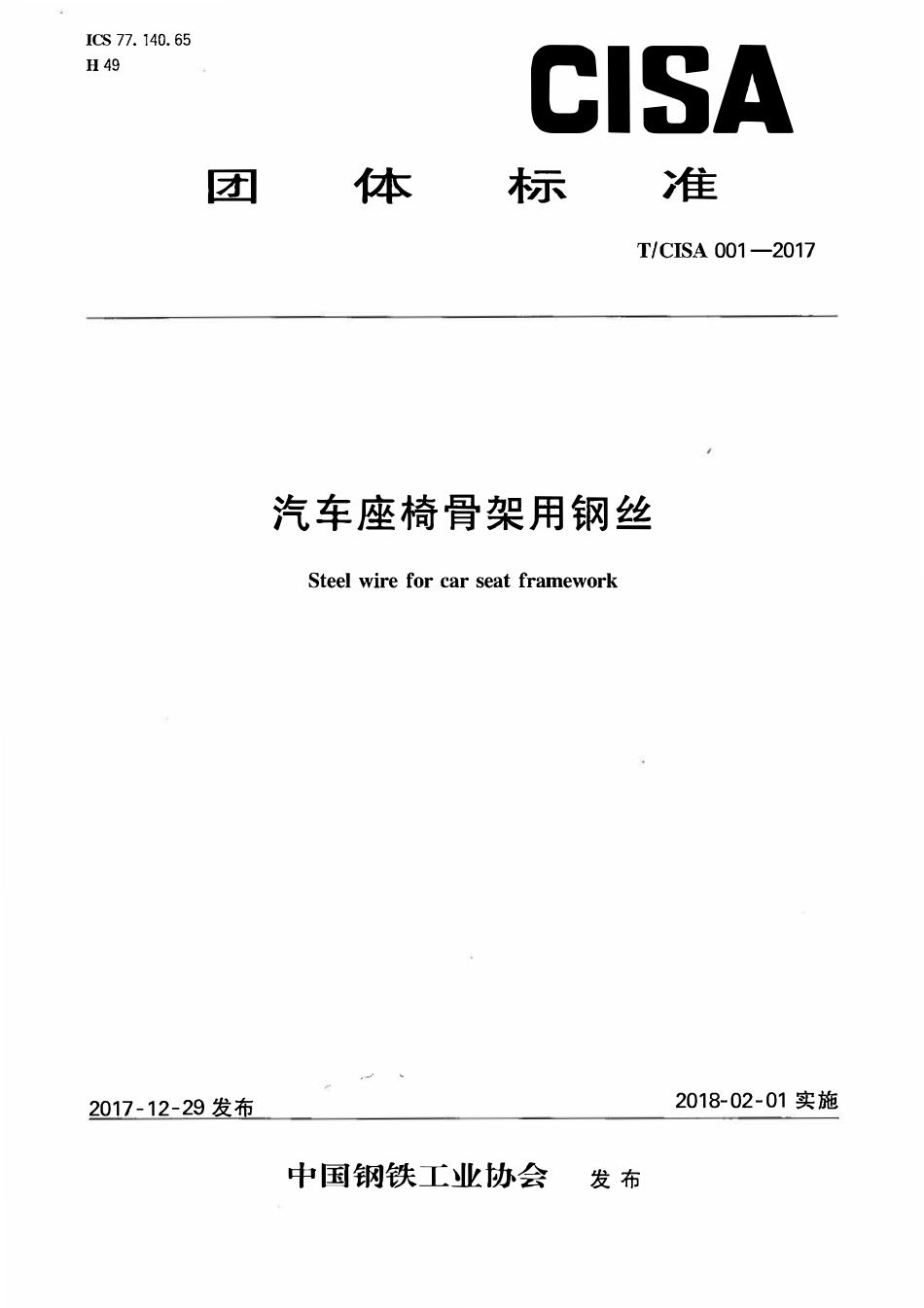 TCISA 001-2017 汽车座椅骨架用钢丝.pdf_第1页