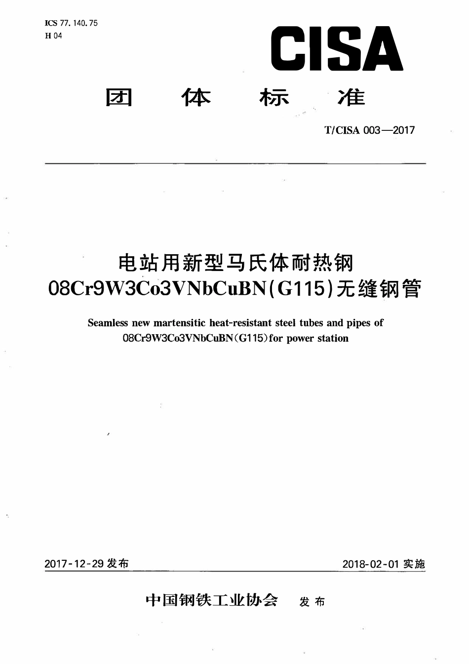 TCISA 003-2017 电站用新型马氏体耐热钢08Cr9W3Co3VNbCuBN(G115)无缝钢管.pdf_第1页