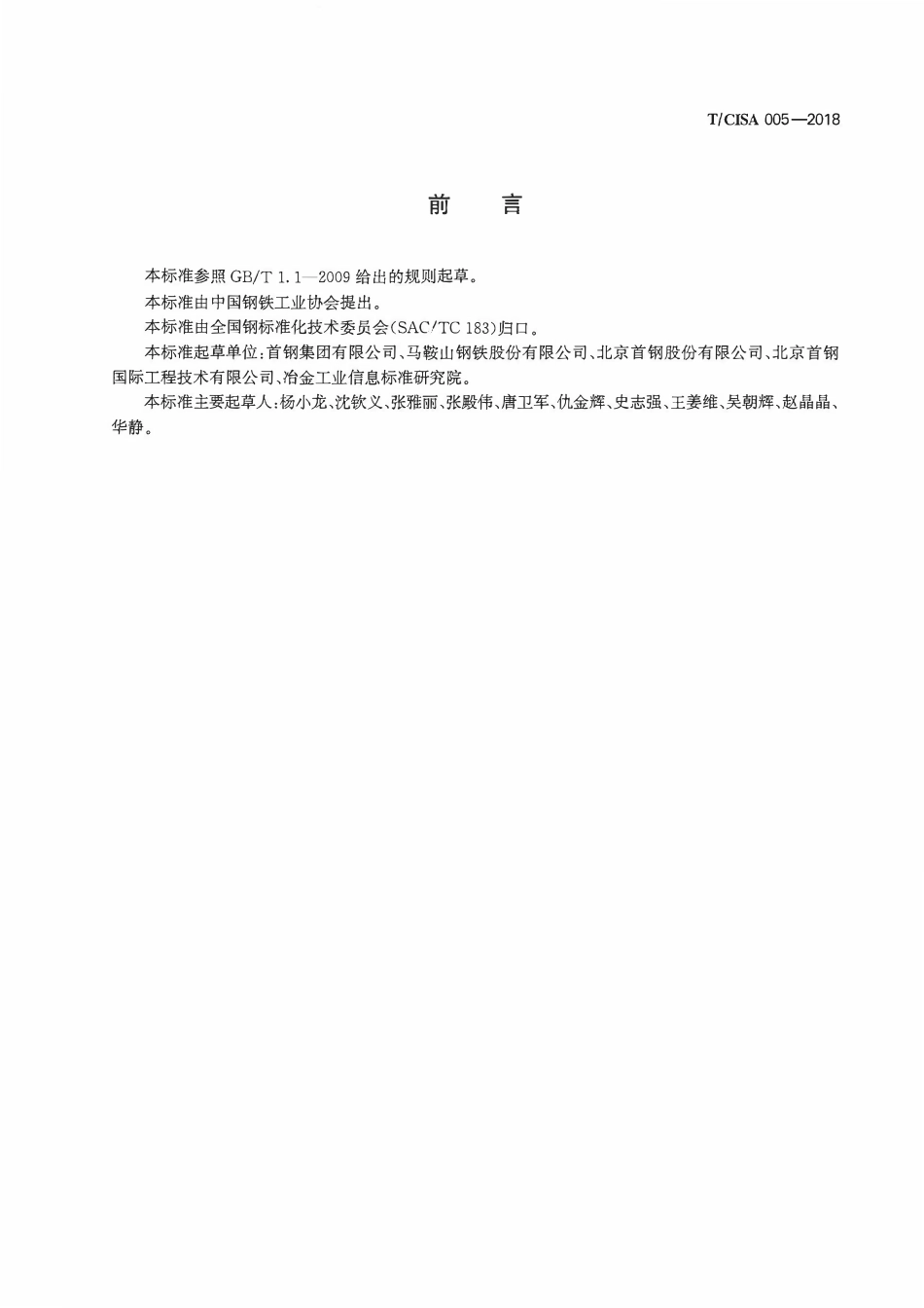 TCISA 005-2018 铸余渣钢用分隔板.pdf_第2页