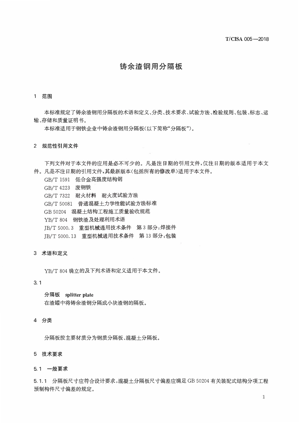 TCISA 005-2018 铸余渣钢用分隔板.pdf_第3页