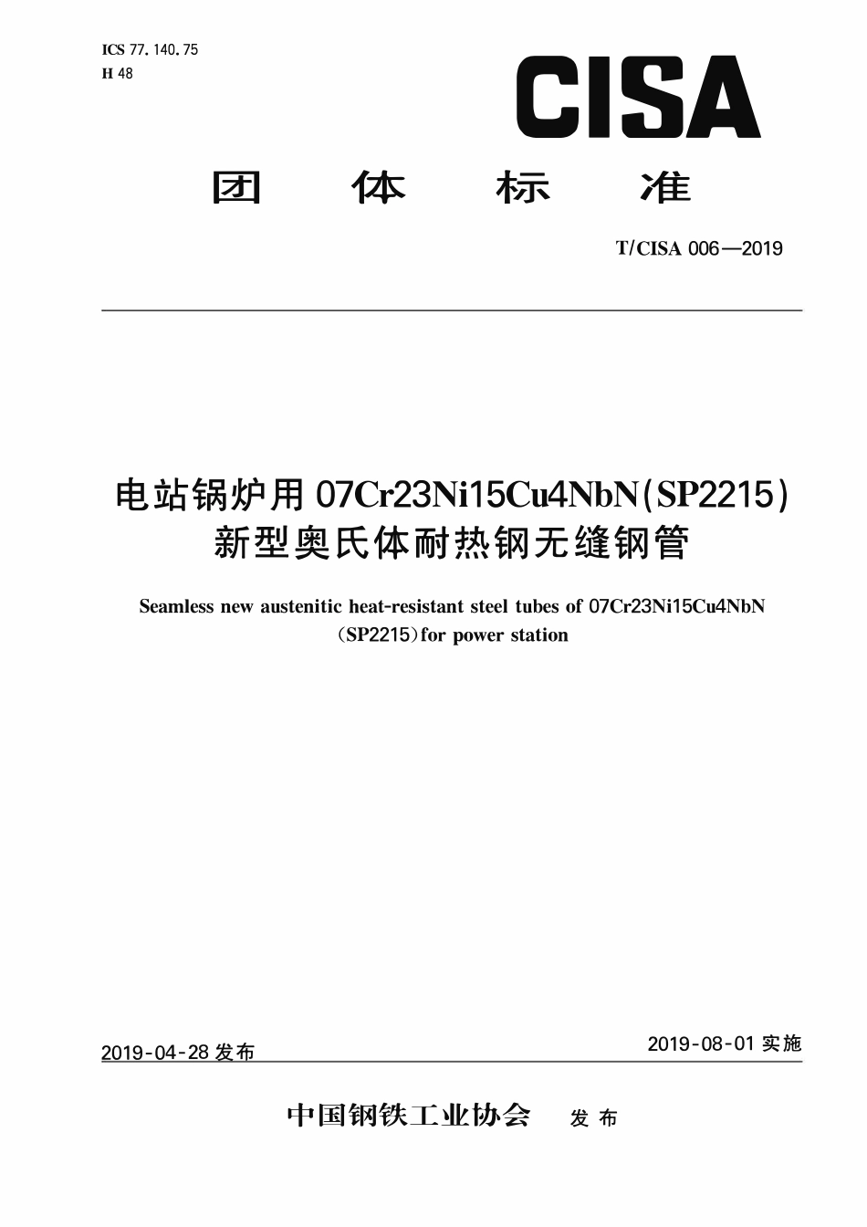 TCISA 006-2019 电站锅炉用07Cr23Ni15Cu4NbN(SP2215)新型奥氏体耐热钢无缝钢管.pdf_第1页