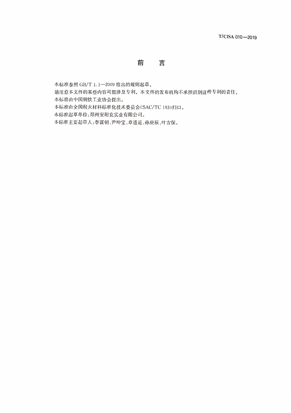 TCISA 010-2019 顶燃式热风炉用耐热混凝土.pdf_第2页