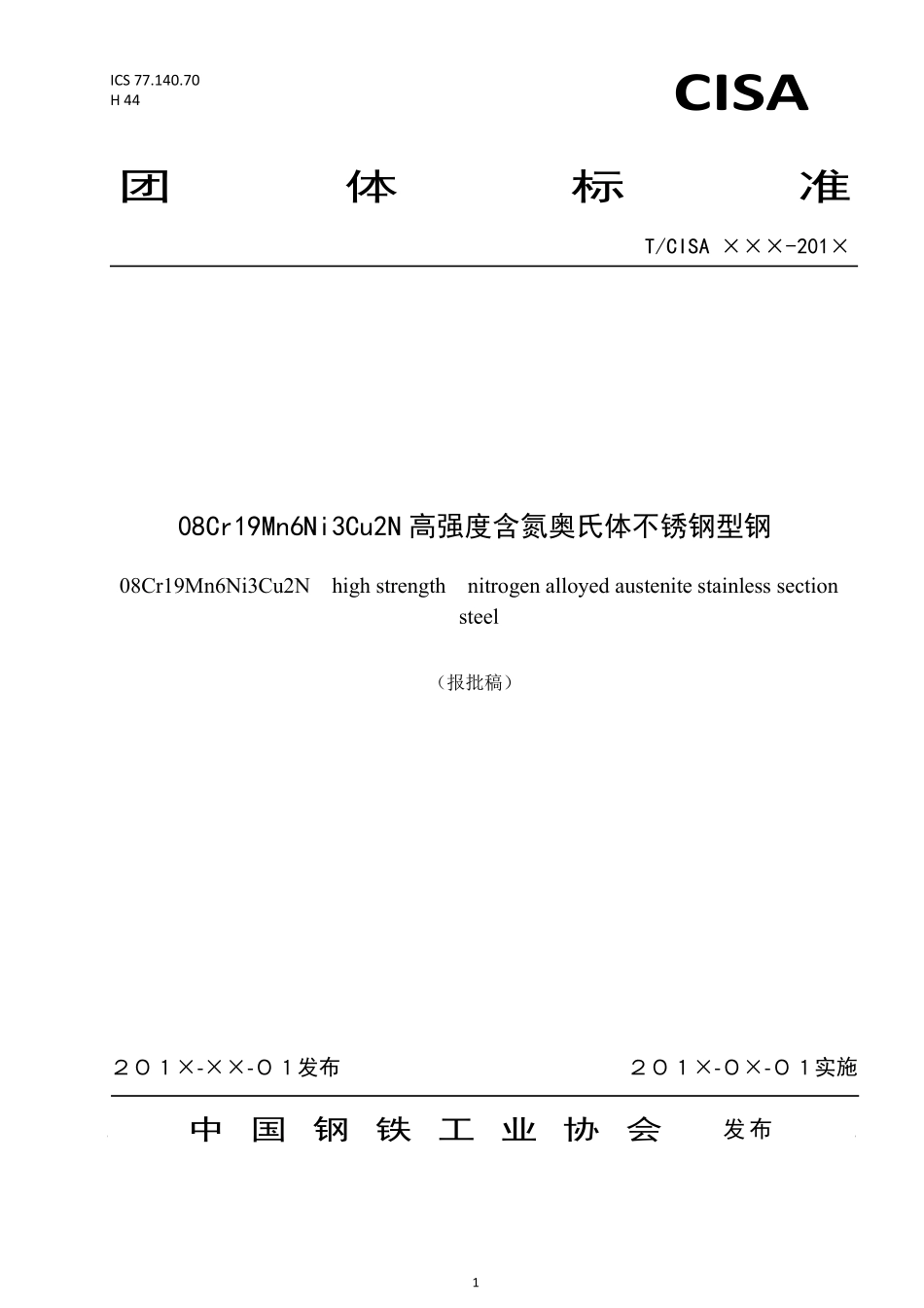 TCISA 019-2019 08Cr19Mn6Ni3Cu2N高强度含氮奥氏体不锈钢型钢（报批稿）.pdf_第1页
