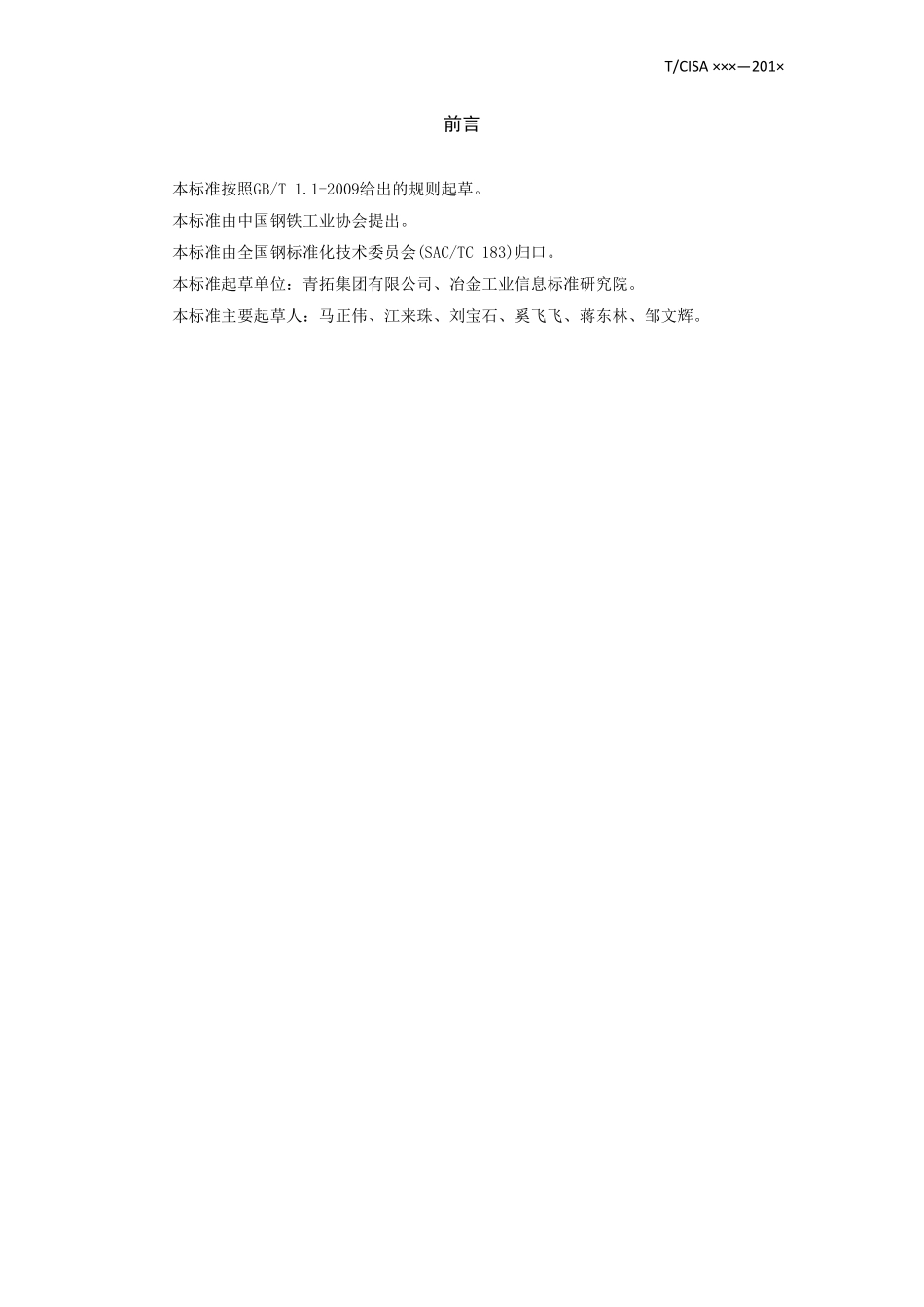 TCISA 019-2019 08Cr19Mn6Ni3Cu2N高强度含氮奥氏体不锈钢型钢（报批稿）.pdf_第2页