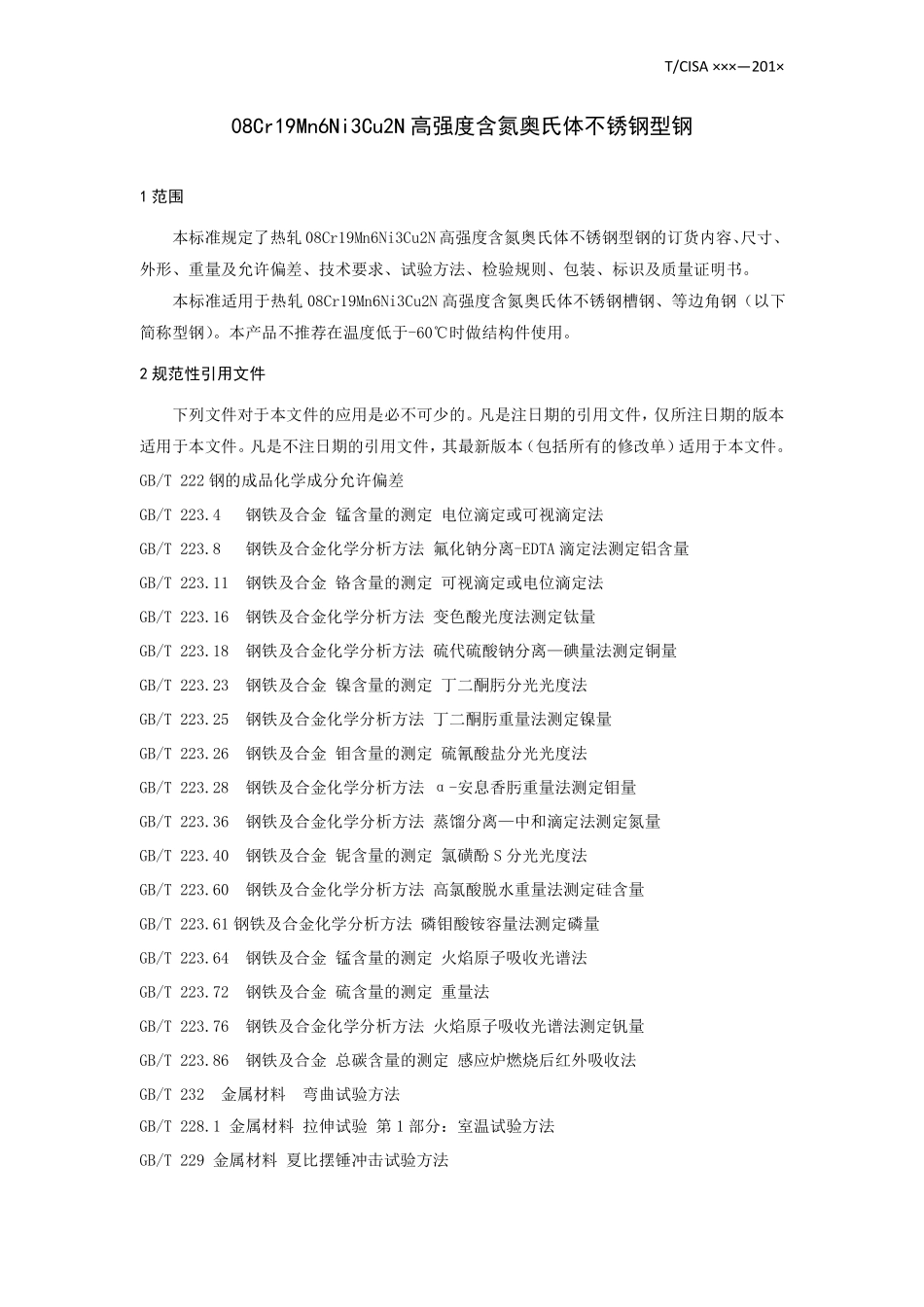 TCISA 019-2019 08Cr19Mn6Ni3Cu2N高强度含氮奥氏体不锈钢型钢（报批稿）.pdf_第3页