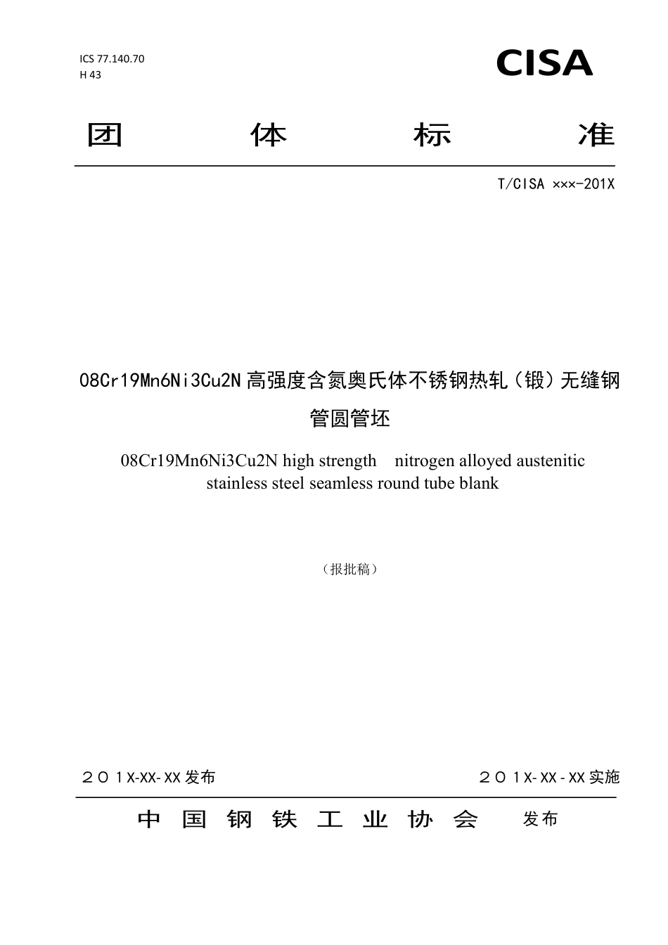 TCISA 020-2019 08Cr19Mn6Ni3Cu2N高强度含氮奥氏体不锈钢热轧(锻)无缝钢管圆管坯(报批稿).pdf_第1页