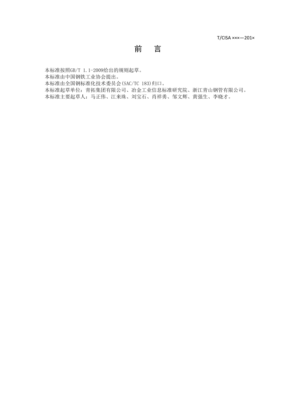 TCISA 020-2019 08Cr19Mn6Ni3Cu2N高强度含氮奥氏体不锈钢热轧(锻)无缝钢管圆管坯(报批稿).pdf_第2页