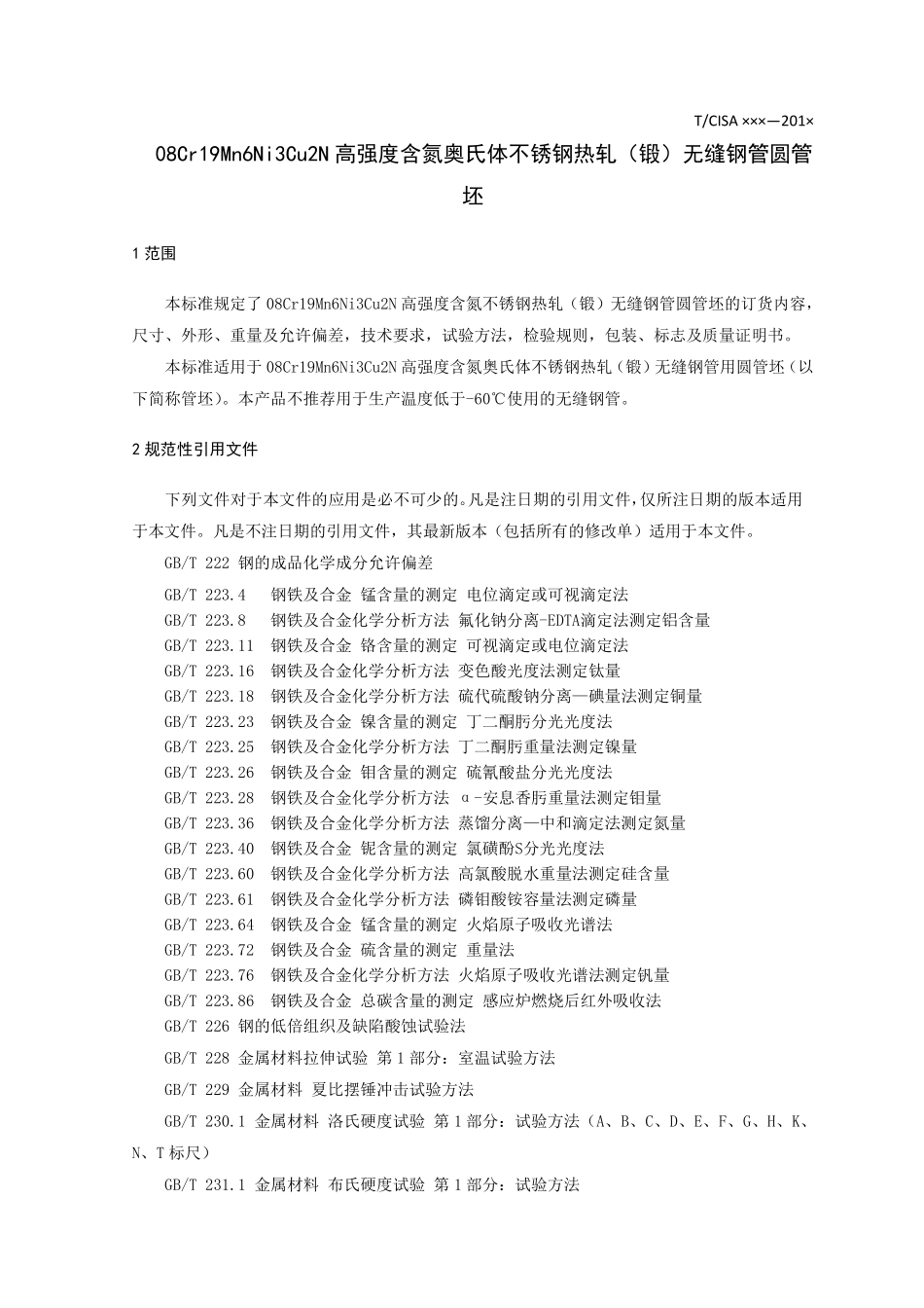 TCISA 020-2019 08Cr19Mn6Ni3Cu2N高强度含氮奥氏体不锈钢热轧(锻)无缝钢管圆管坯(报批稿).pdf_第3页