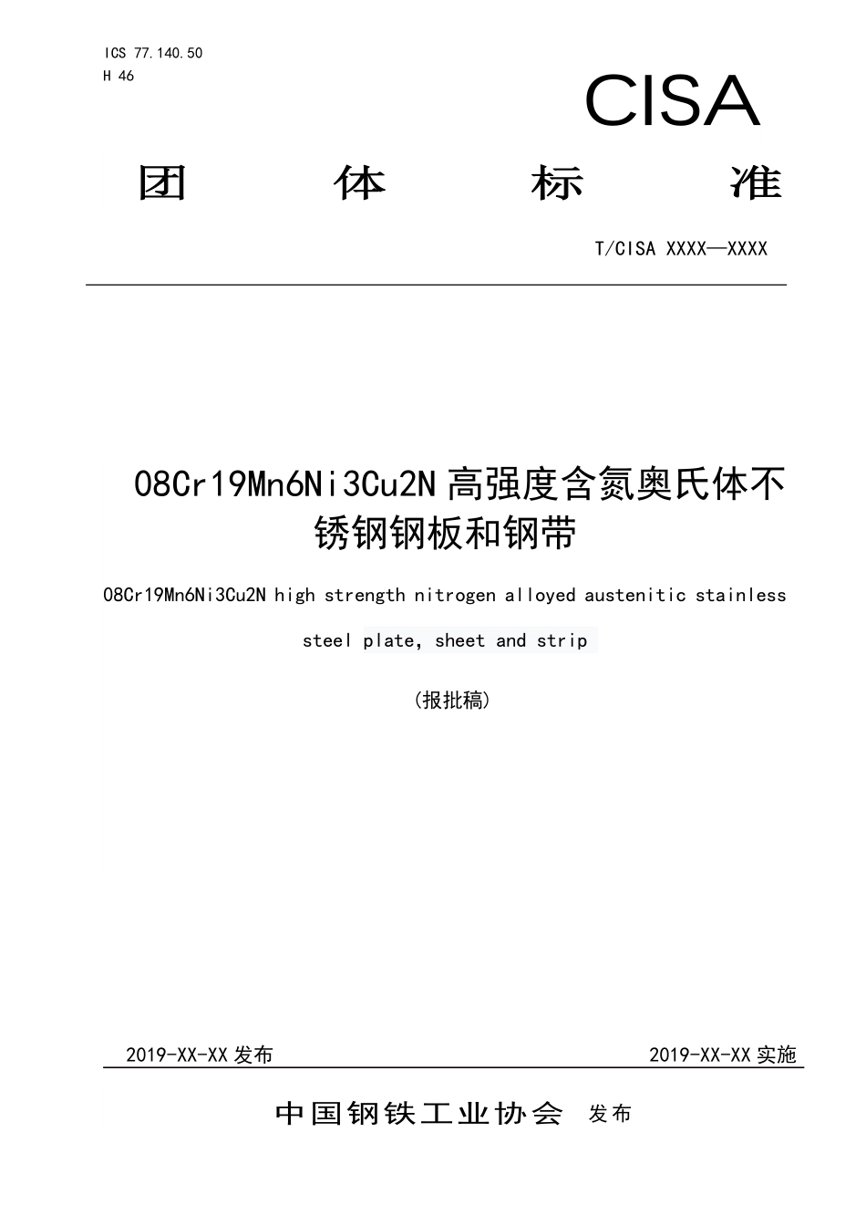 TCISA 022-2019 08Cr19Mn6Ni3Cu2N高强度含氮奥氏体不锈钢钢板和钢带(报批稿).pdf_第1页