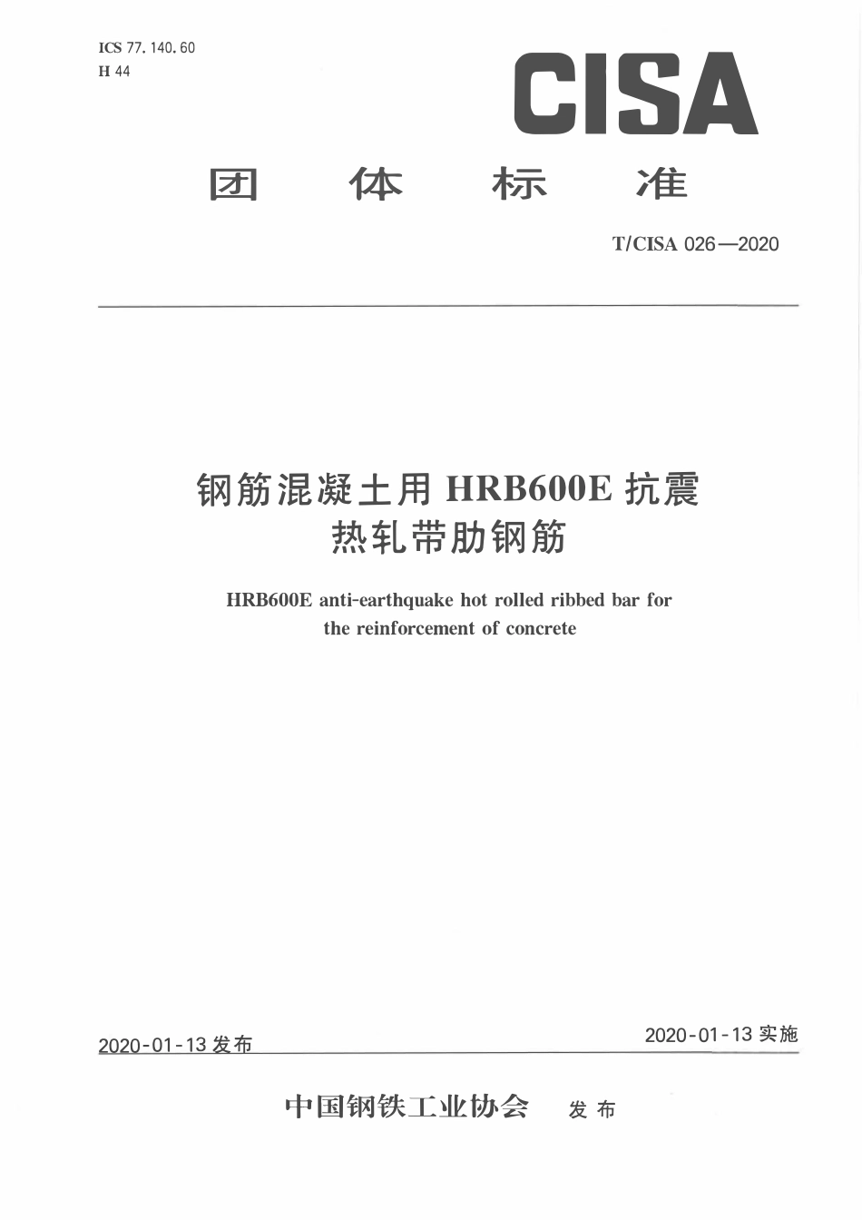TCISA 026-2020 钢筋混凝土用HRB600E抗震热轧带肋钢筋.pdf_第1页