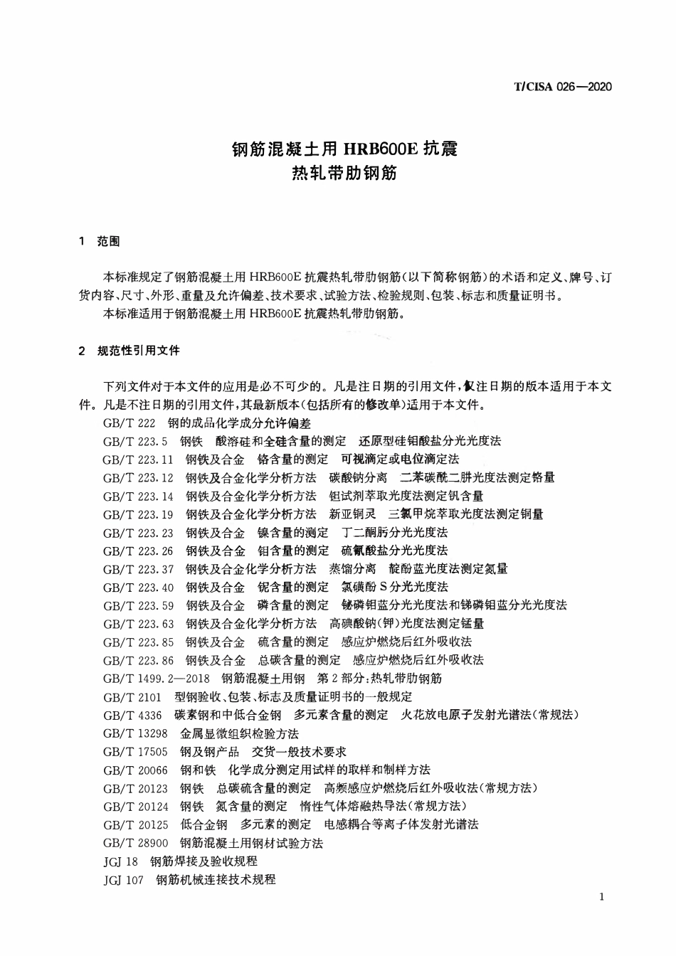 TCISA 026-2020 钢筋混凝土用HRB600E抗震热轧带肋钢筋.pdf_第3页