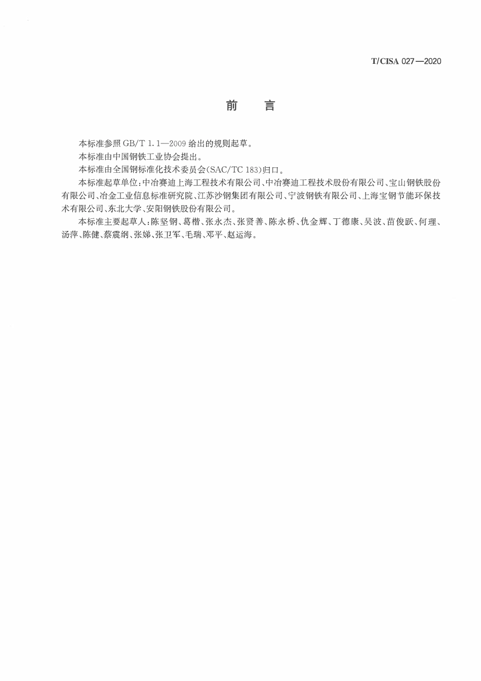 TCISA 027-2020 钢铁企业低碳清洁评价标准.pdf_第2页