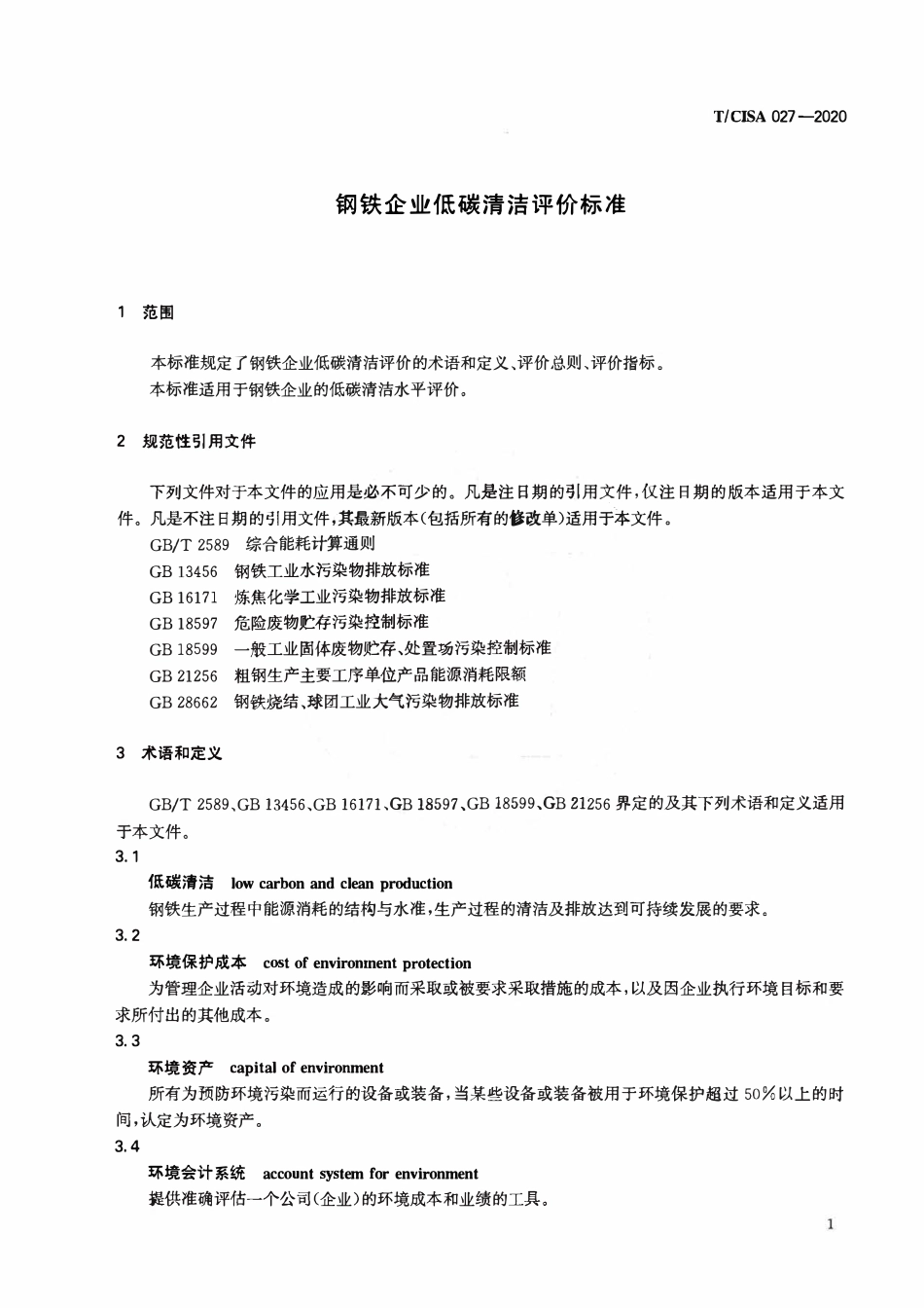 TCISA 027-2020 钢铁企业低碳清洁评价标准.pdf_第3页