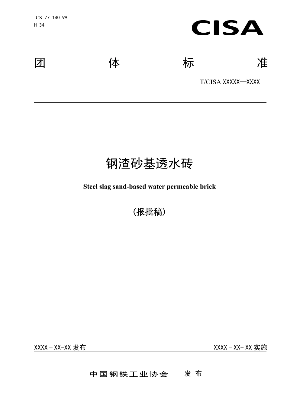 TCISA 029-2020 钢渣砂基透水砖(报批稿).pdf_第1页