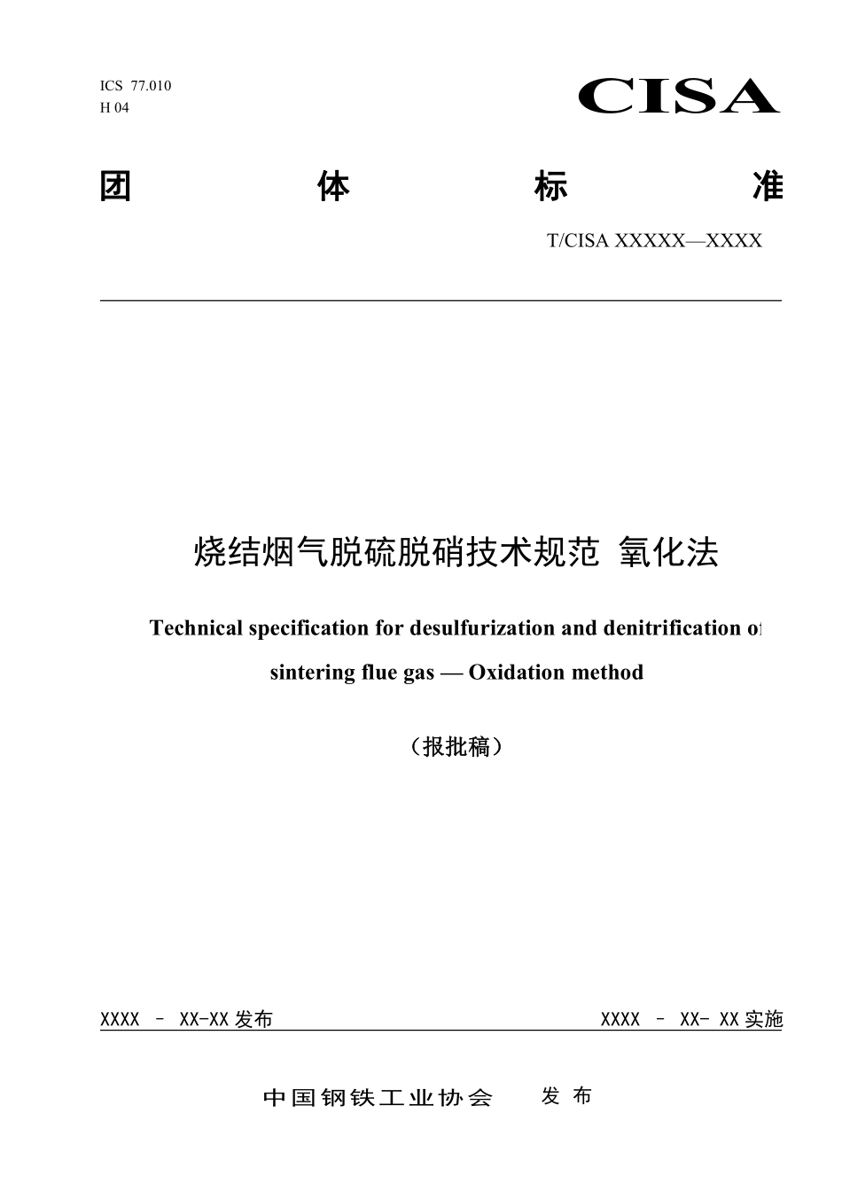 TCISA 033-2020 烧结烟气脱硫脱硝技术规范 氧化法(报批稿).pdf_第1页