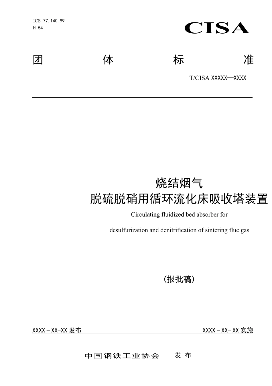 TCISA 034-2020 烧结烟气 脱硫脱硝用循环流化床吸收塔装置(报批稿).pdf_第1页